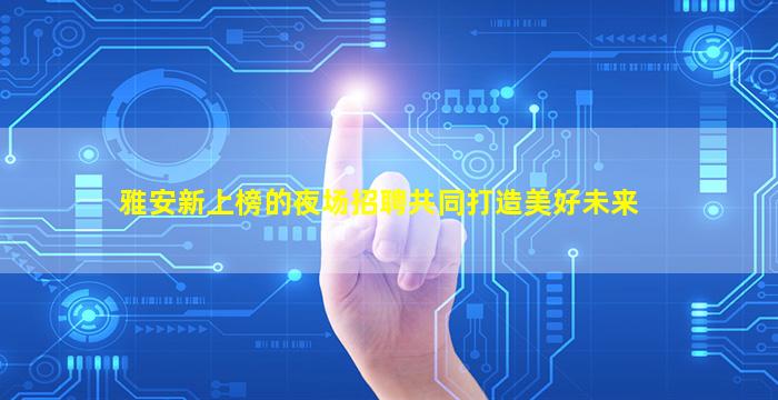 泰州夜场招聘